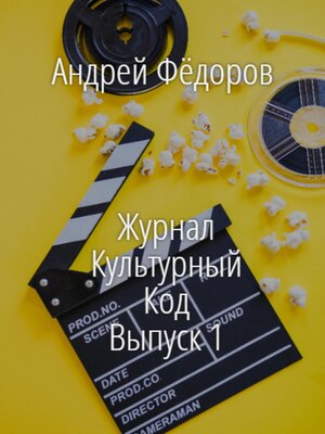 cover image of Журнал Культурный код. Выпуск 1